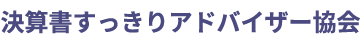 決算書すっきりアドバイザー協会 ロゴ